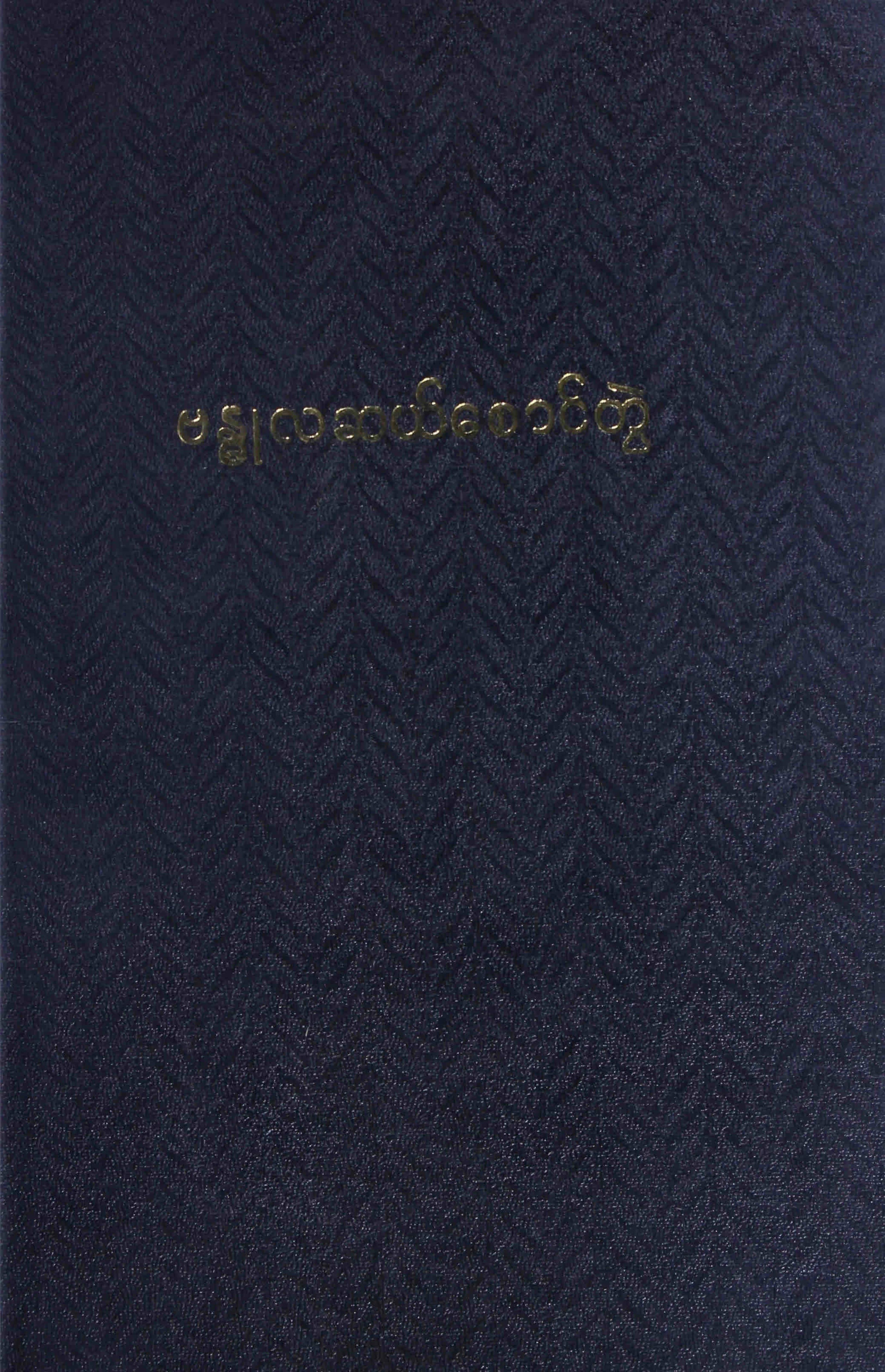 ဗႏၶဳလ ဆယ္ေစာင္တြဲ.pdf